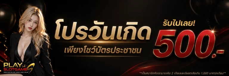 PLAYSLOTGAME-โปรโมชั่น